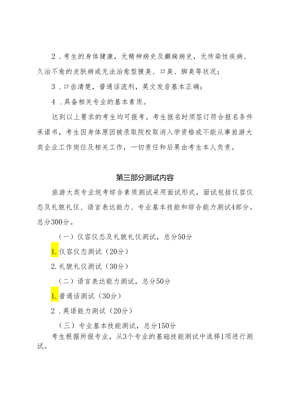 宁夏2024年高等职业教育分类考试职业技能测试大纲（旅游类）.docx_第2页