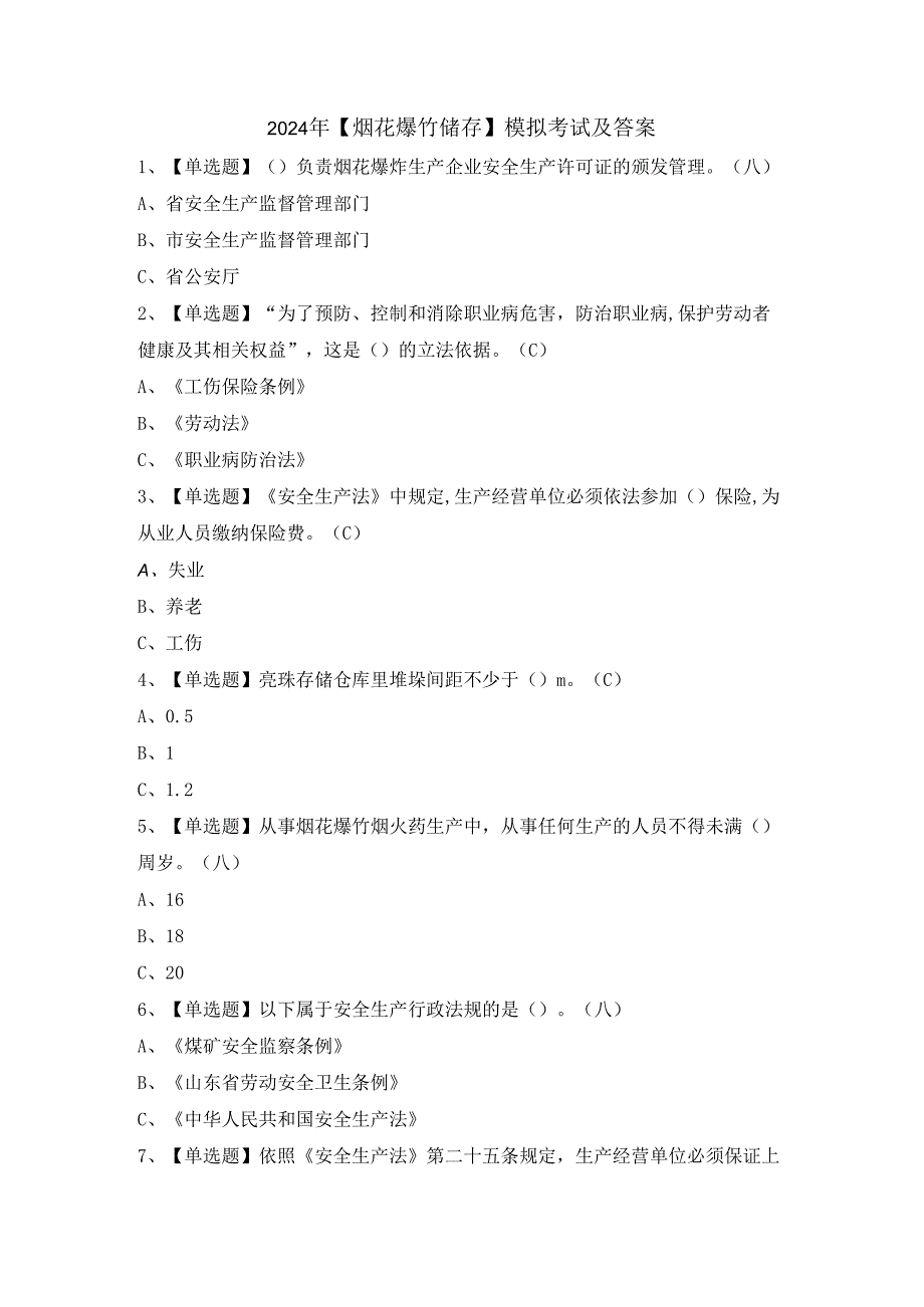 2024年【烟花爆竹储存】模拟考试及答案.docx_第1页