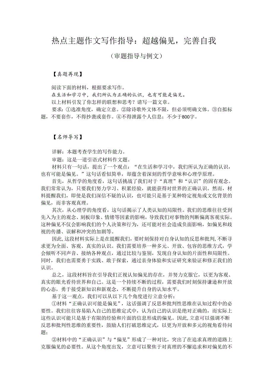 热点主题作文写作指导：超越偏见完善自我（审题指导与例文）.docx_第1页