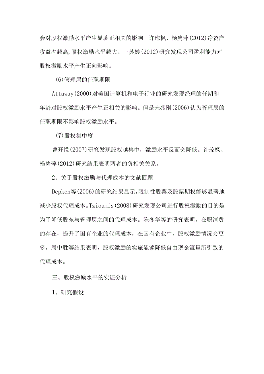 创业板财务特征、代理成本与股权激励水平.docx_第3页