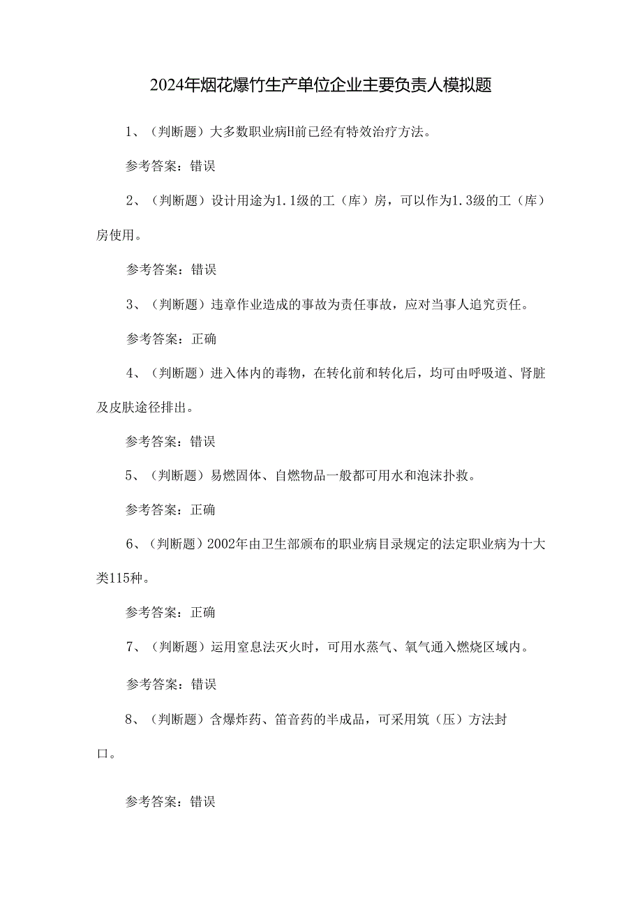 2024年烟花爆竹生产单位企业主要负责人模拟题.docx_第1页