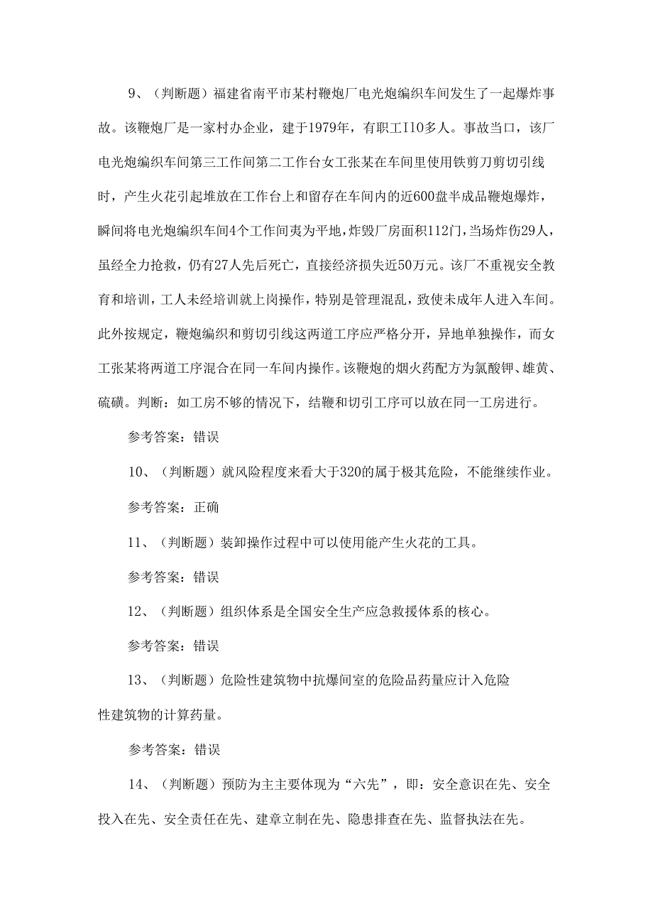 2024年烟花爆竹生产单位企业主要负责人模拟题.docx_第2页