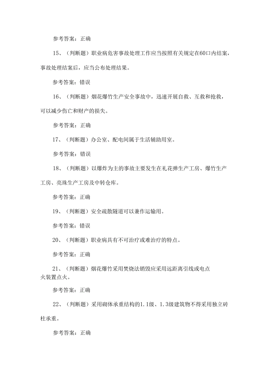 2024年烟花爆竹生产单位企业主要负责人模拟题.docx_第3页