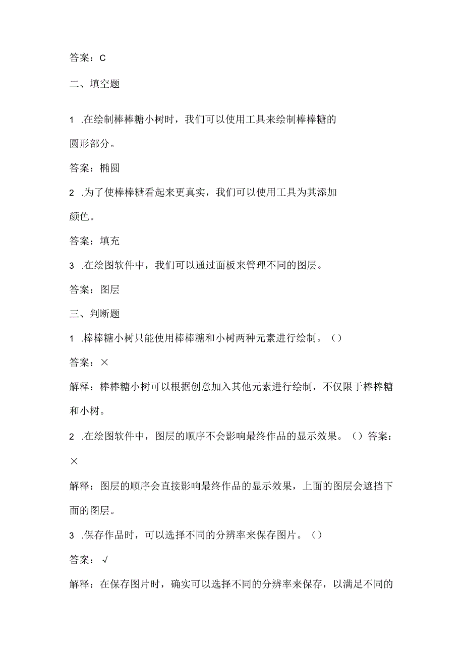 小学信息技术三年级下册《两棵棒棒糖小树》课堂练习及课文知识点.docx_第2页