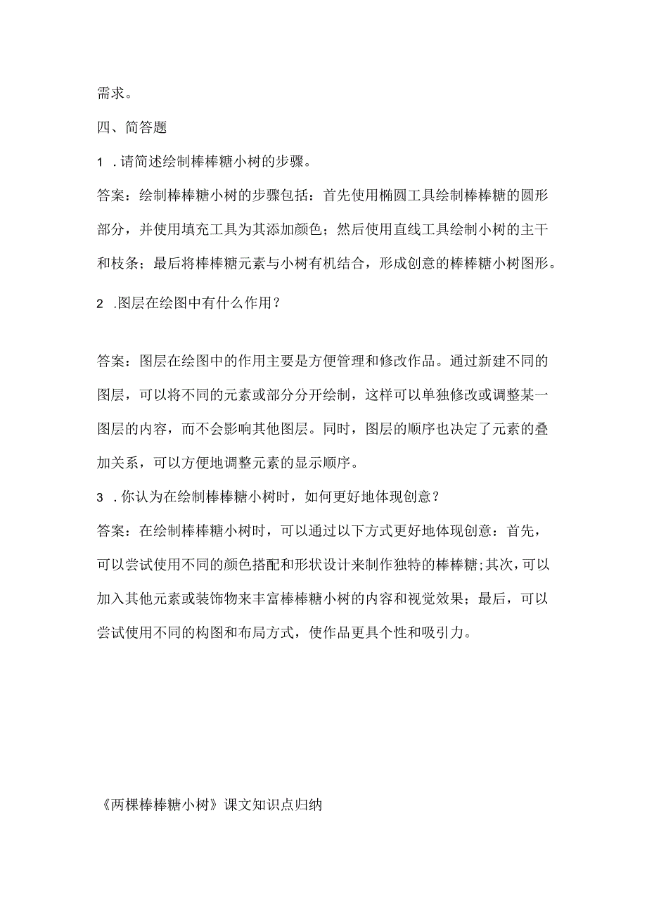 小学信息技术三年级下册《两棵棒棒糖小树》课堂练习及课文知识点.docx_第3页