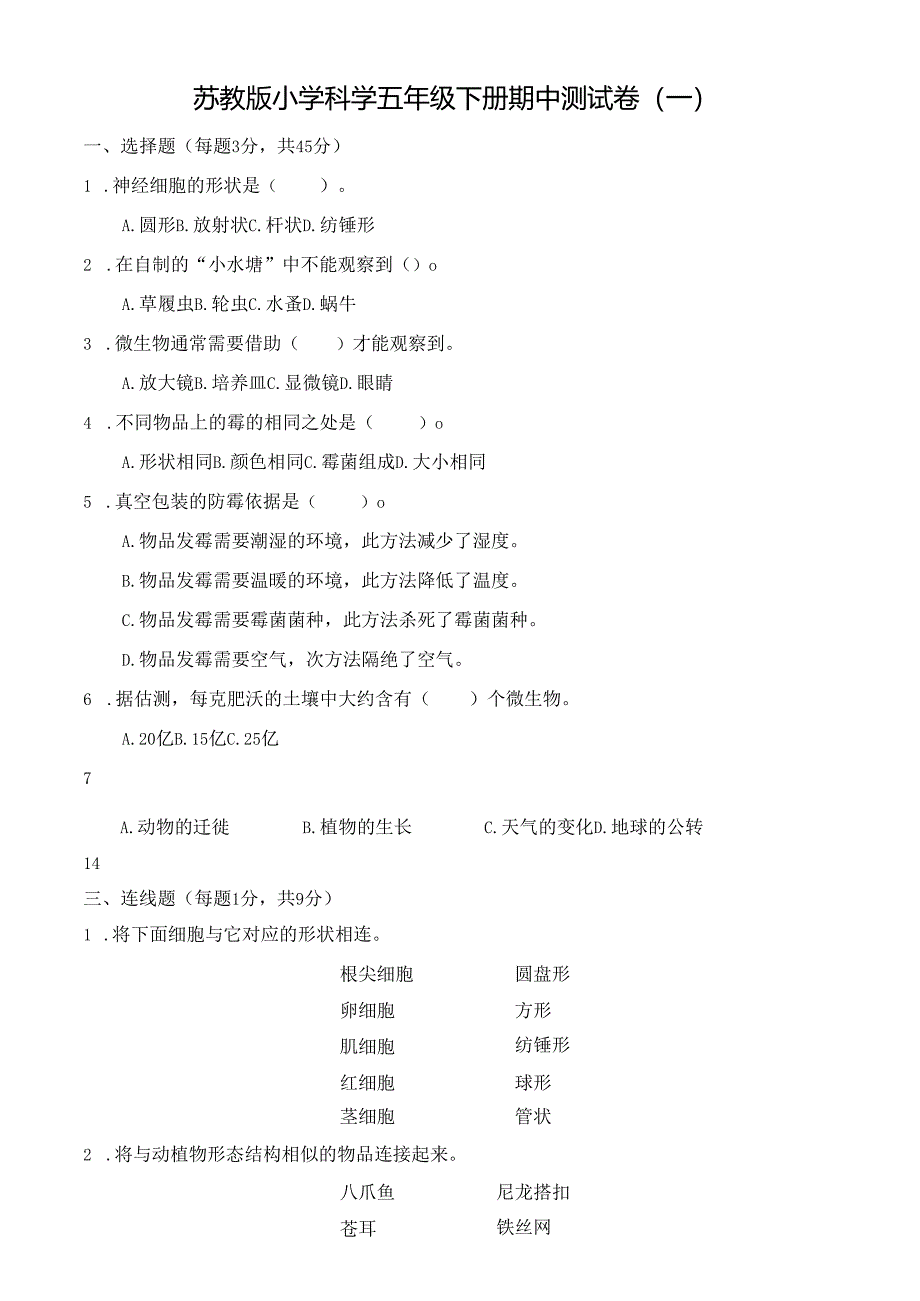 苏教版小学科学五年级下册期中测试卷(一).docx_第1页