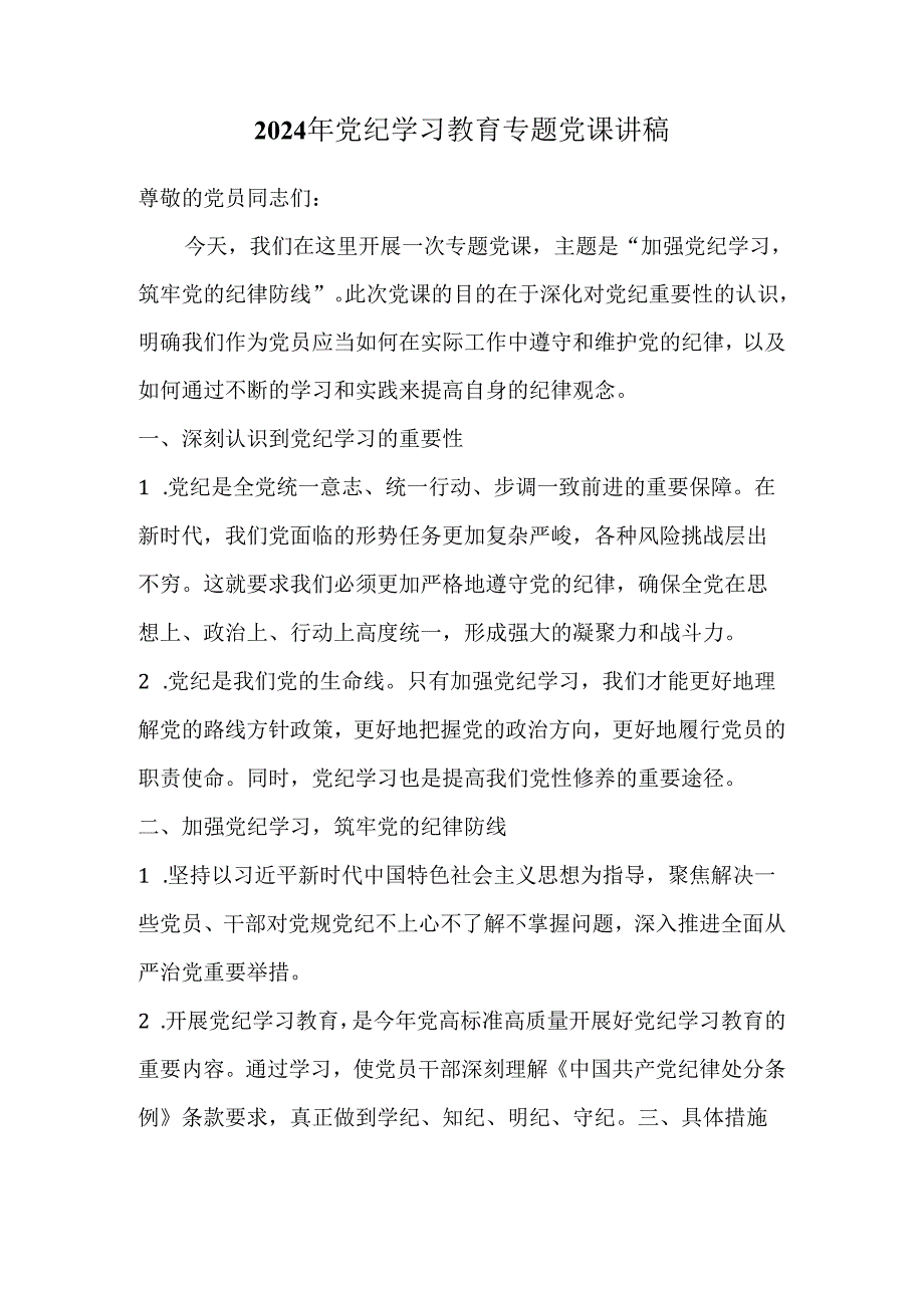 2024 年党纪学习教育专题党课讲稿4.docx_第1页