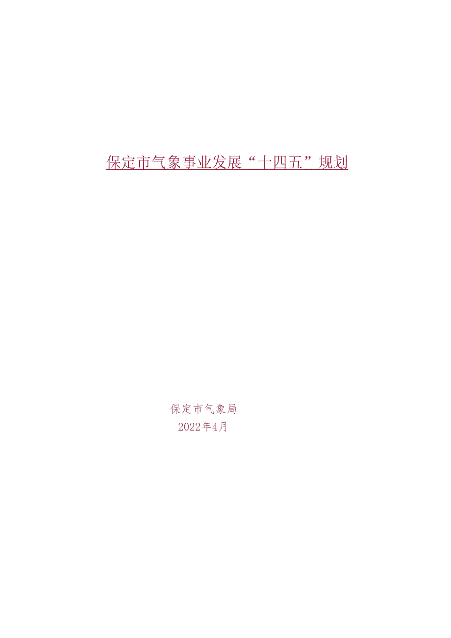 保定市气象事业发展“十四五”规划.docx_第1页