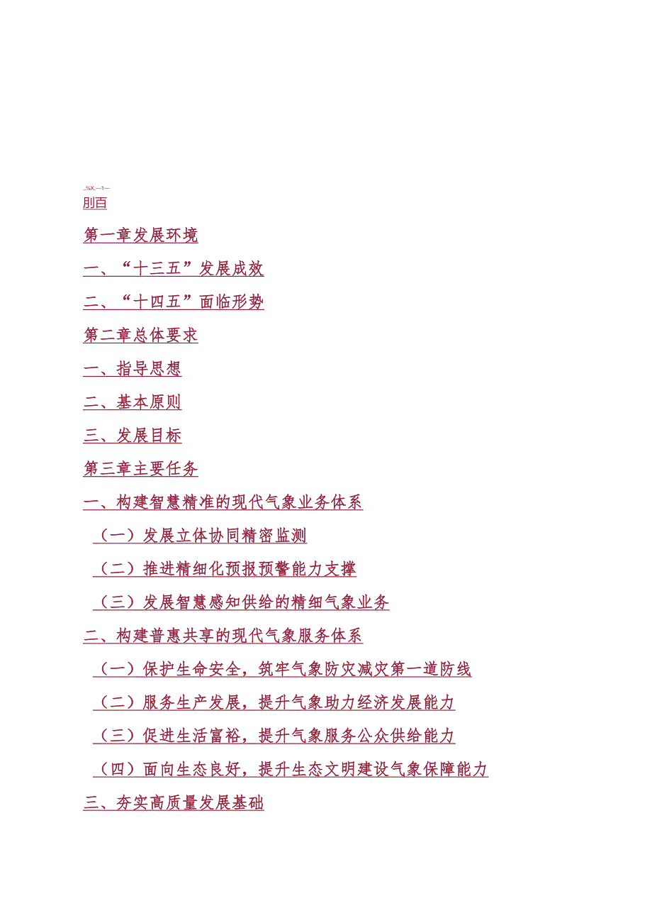 保定市气象事业发展“十四五”规划.docx_第2页