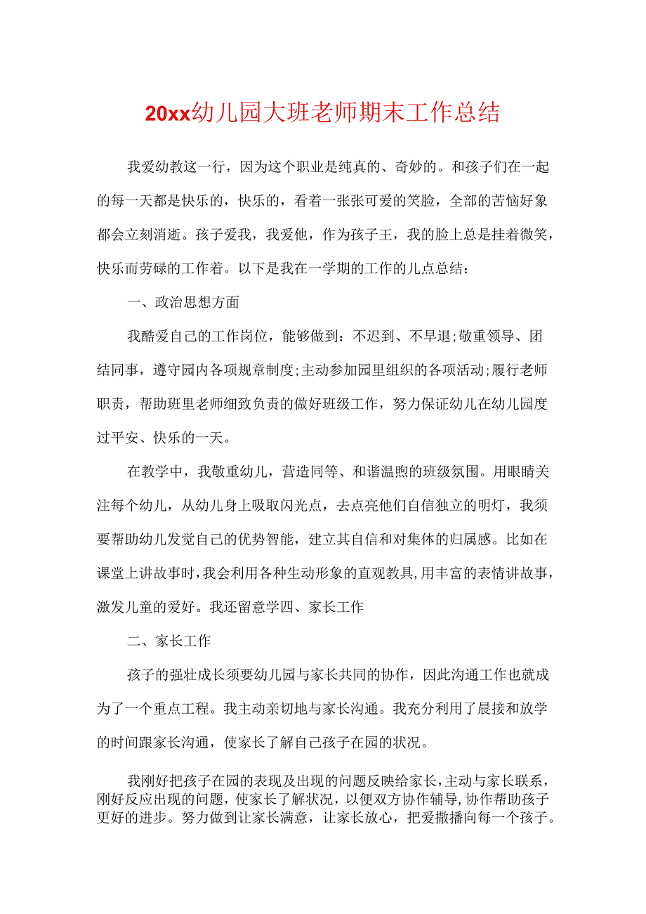 20xx幼儿园大班教师期末工作总结.docx_第1页