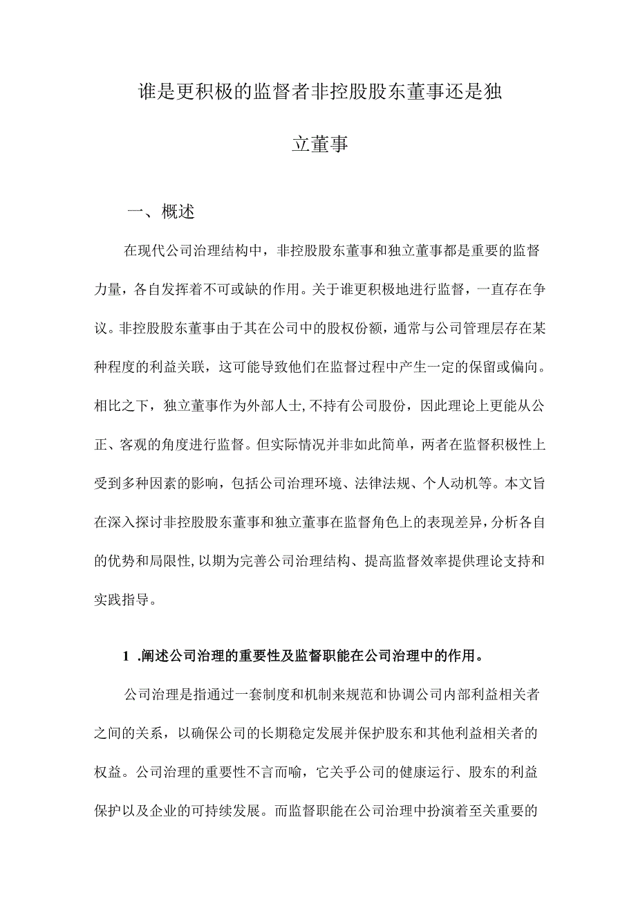 谁是更积极的监督者非控股股东董事还是独立董事.docx_第1页