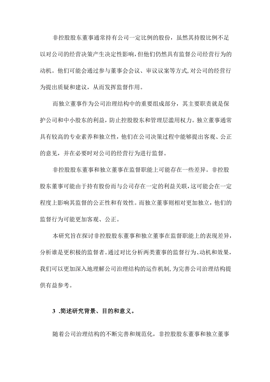 谁是更积极的监督者非控股股东董事还是独立董事.docx_第3页