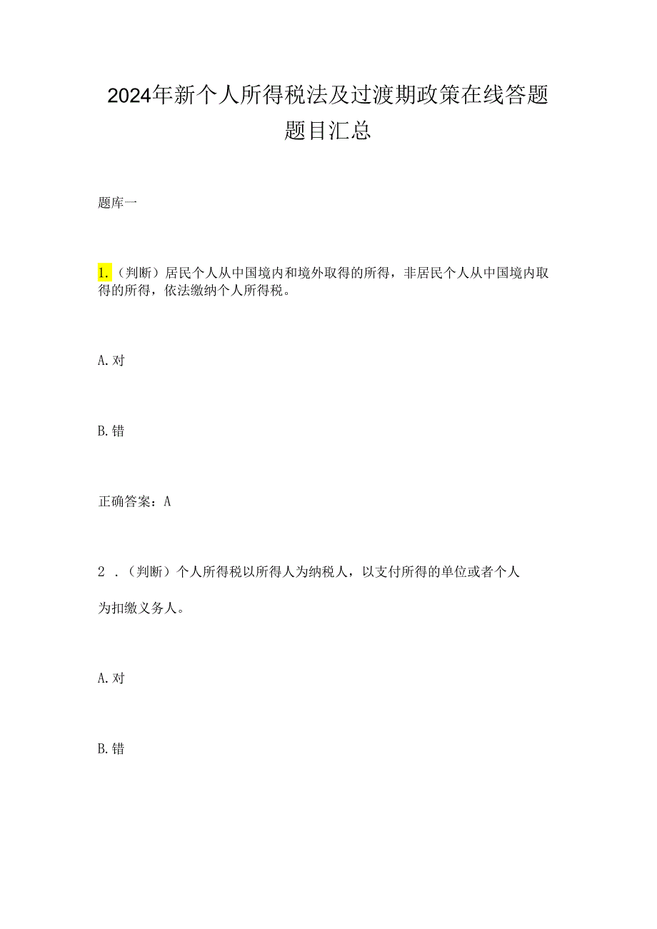 2024年新个人所得税法及过渡期政策在线答题题目汇总.docx_第1页