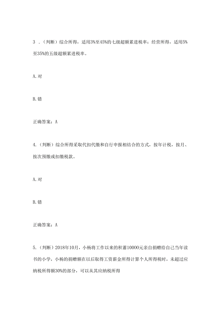 2024年新个人所得税法及过渡期政策在线答题题目汇总.docx_第2页