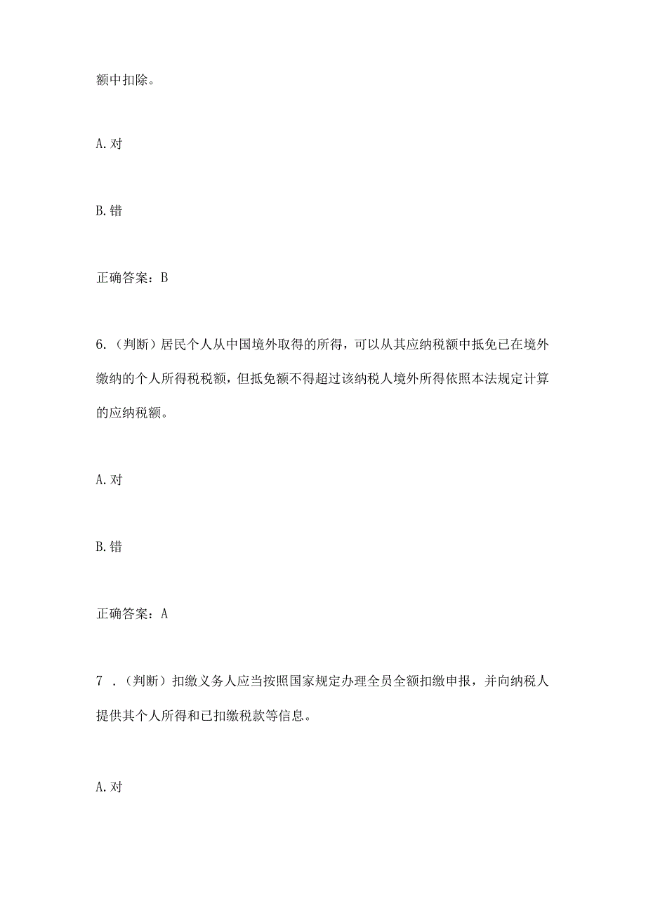 2024年新个人所得税法及过渡期政策在线答题题目汇总.docx_第3页