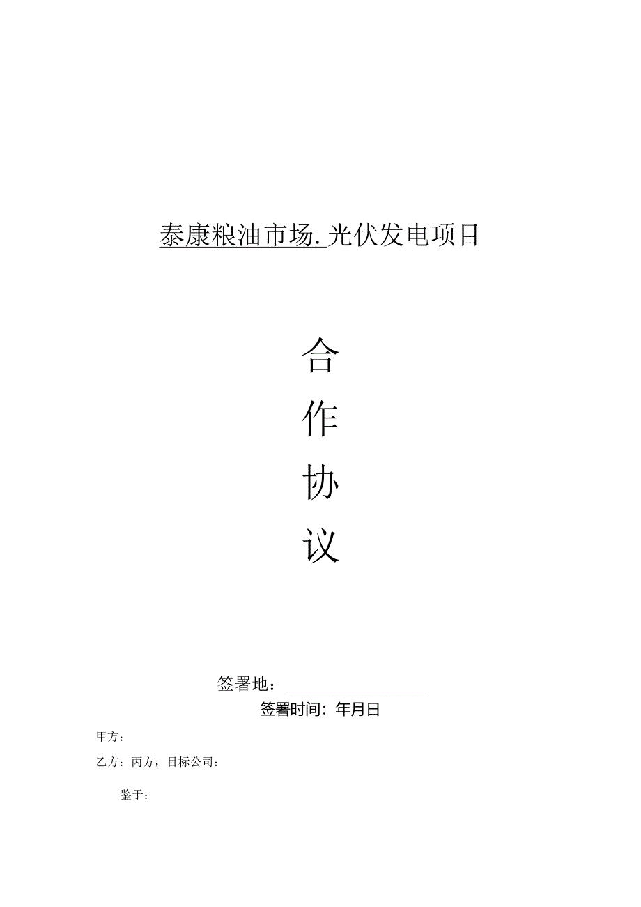 宜昌项目合作协议 20240624_合同协议_表格模板_实用文档.docx_第1页