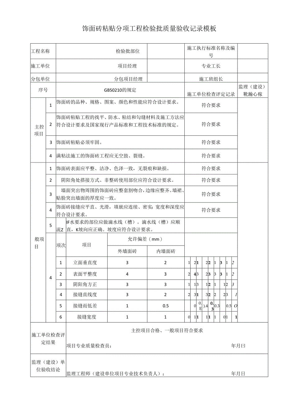 饰面砖粘贴分项工程检验批质量验收记录模板.docx_第1页