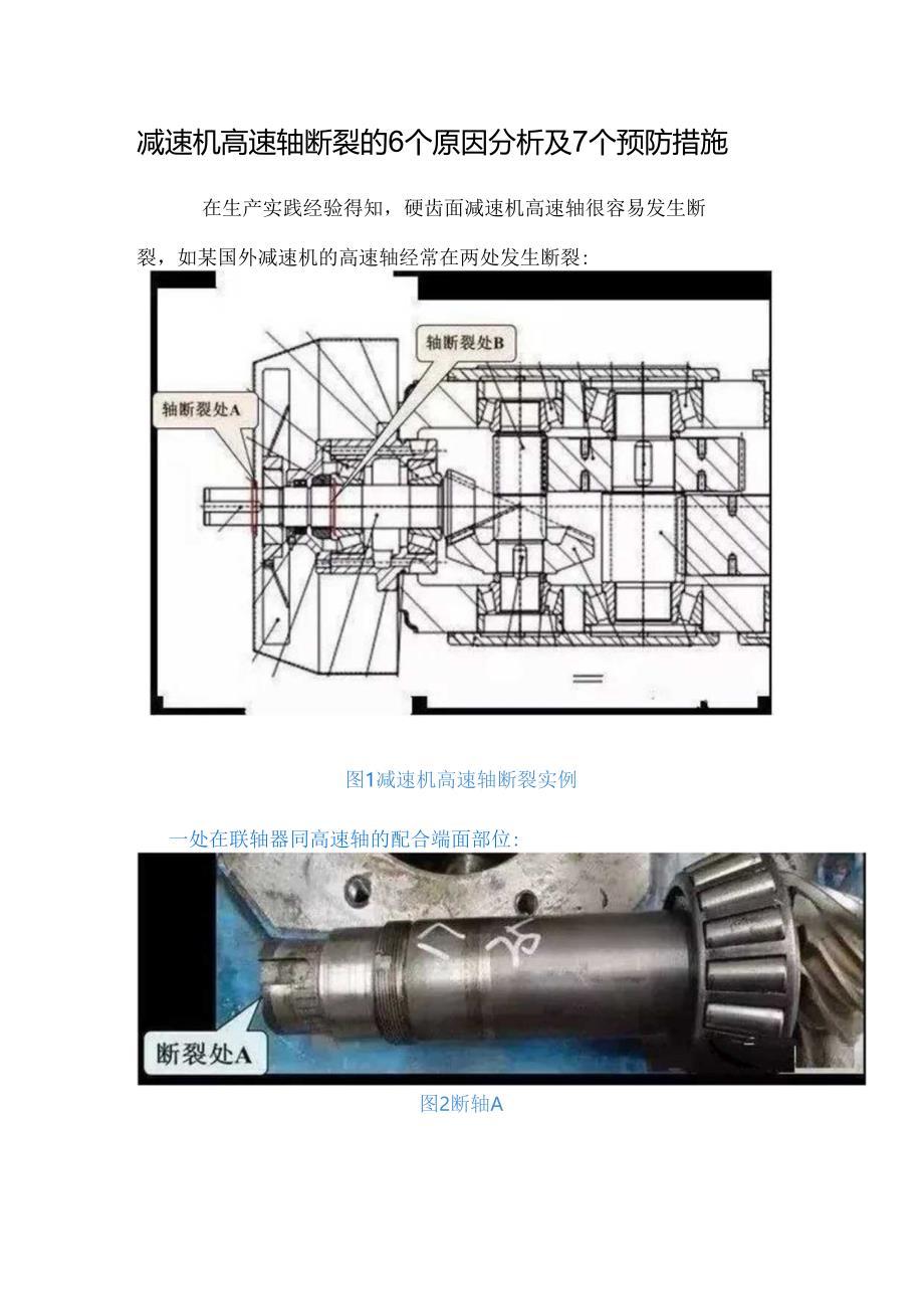 减速机高速轴断裂的6个原因分析及7个预防措施.docx_第1页