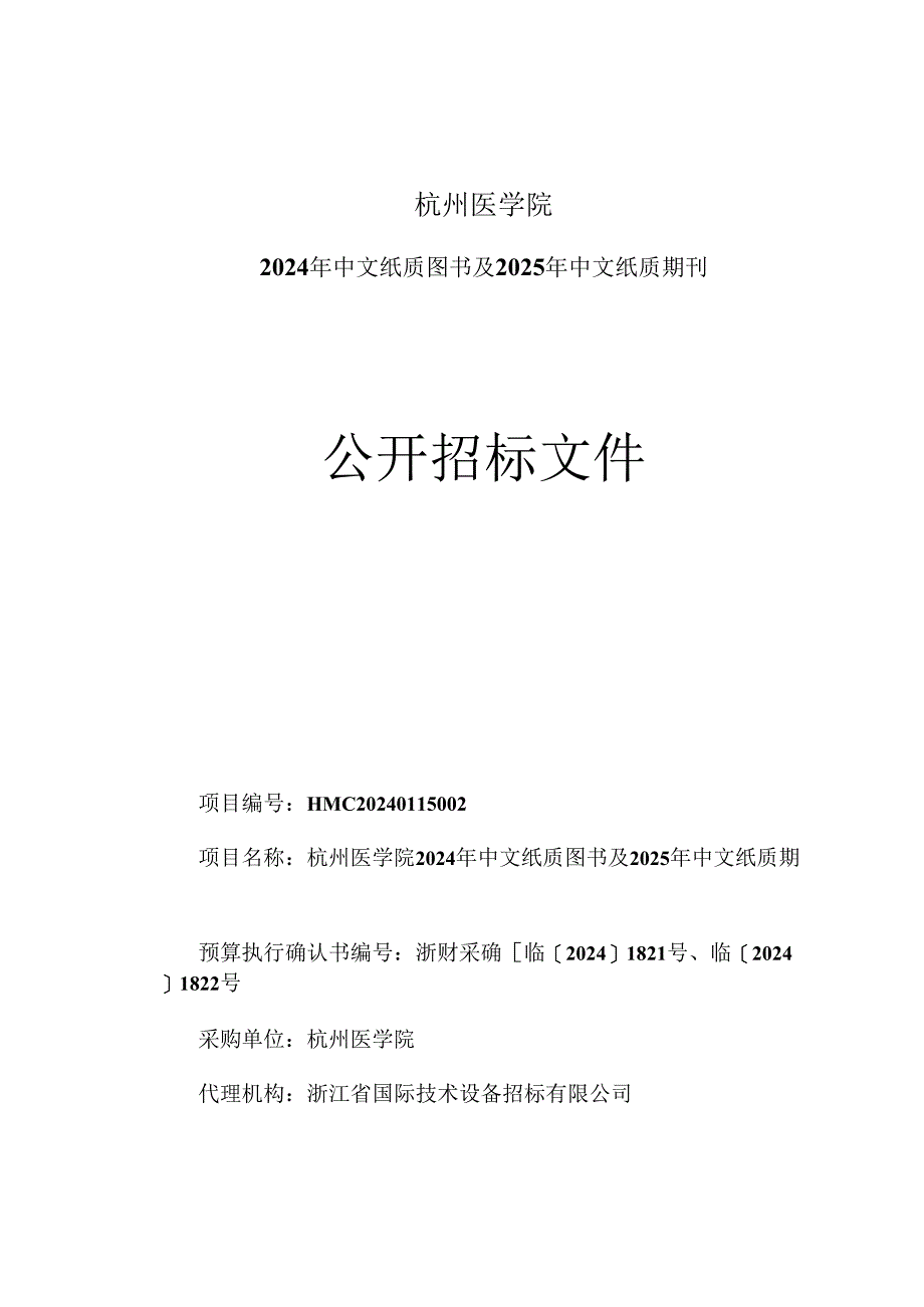 杭州医学院2024年中文纸质图书及2025年中文纸质期刊招标文件.docx_第1页