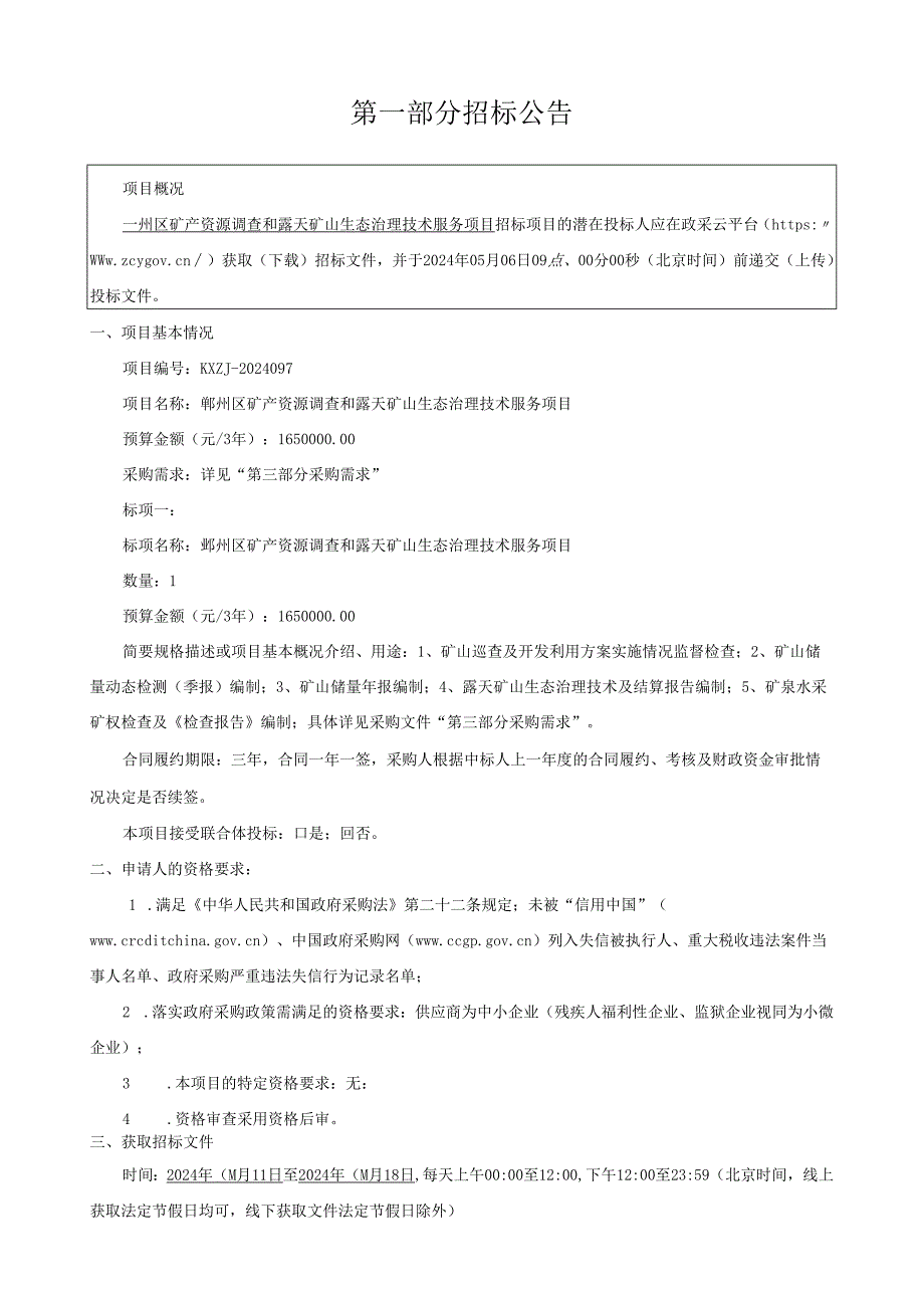 矿产资源调查和露天矿山生态治理技术服务项目招标文件.docx_第3页