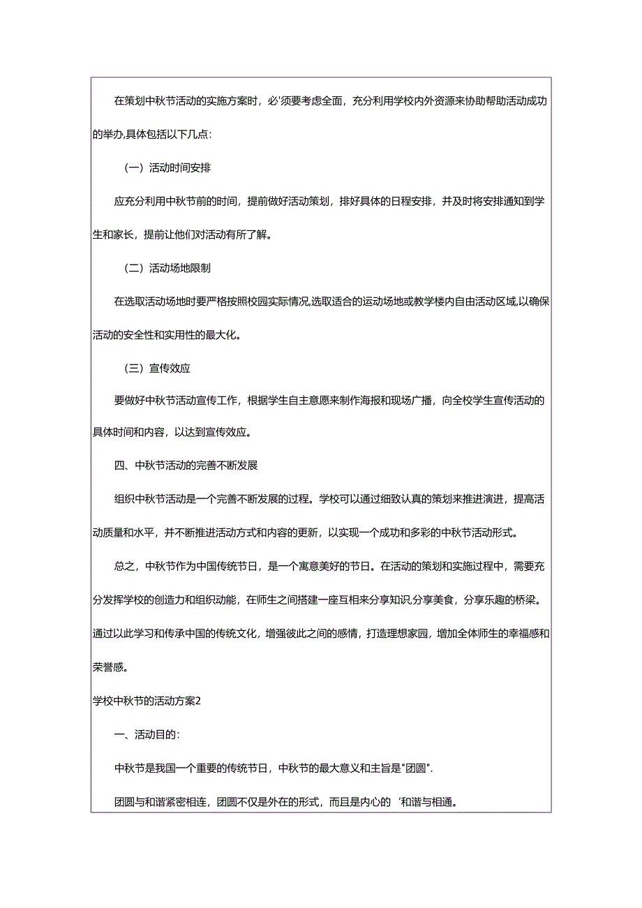 2024年学校中秋节的活动方案.docx_第2页