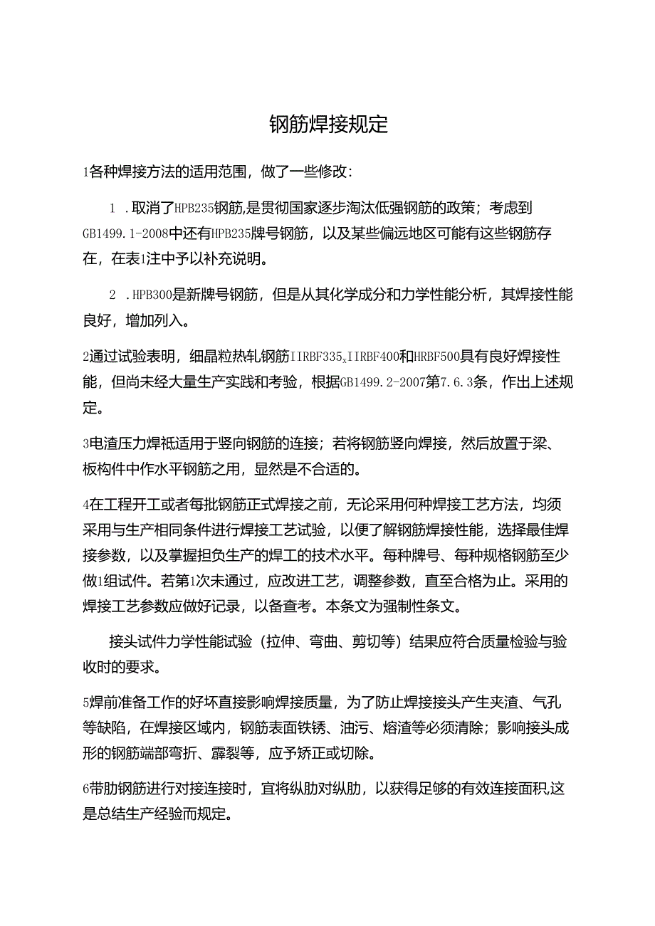 钢筋焊接规定.docx_第1页