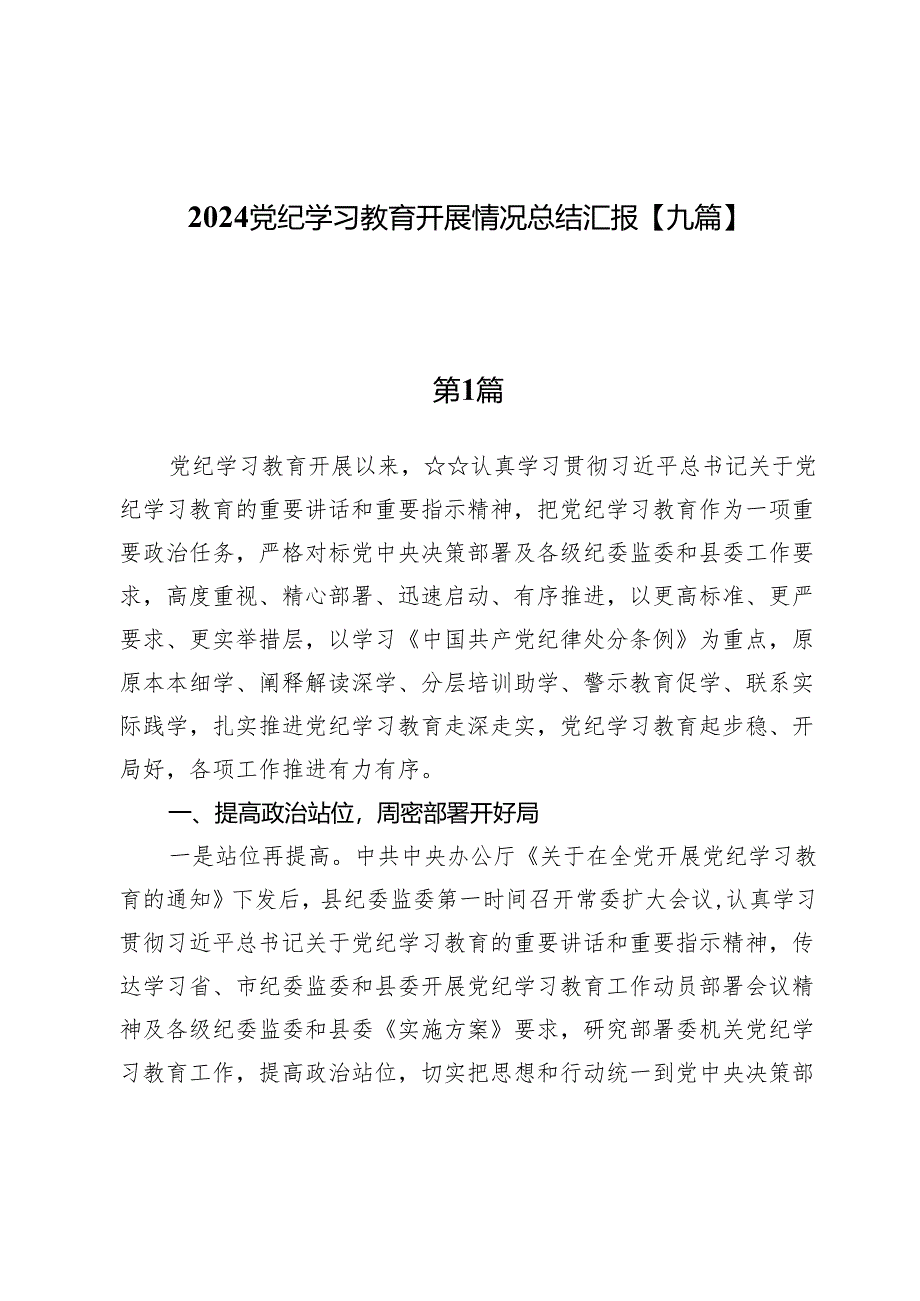 2024党纪学习教育开展情况总结汇报【九篇】.docx_第1页