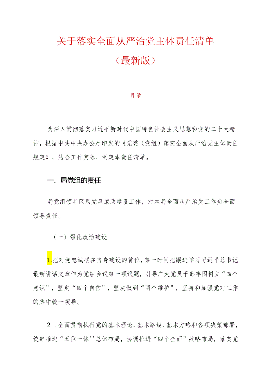 关于落实全面从严治党主体责任清单（最新版）.docx_第1页