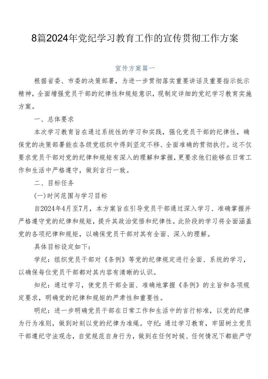 8篇2024年党纪学习教育工作的宣传贯彻工作方案.docx_第1页