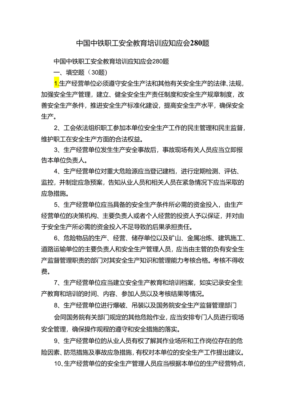 中国中铁职工安全教育培训应知应会280题.docx_第1页