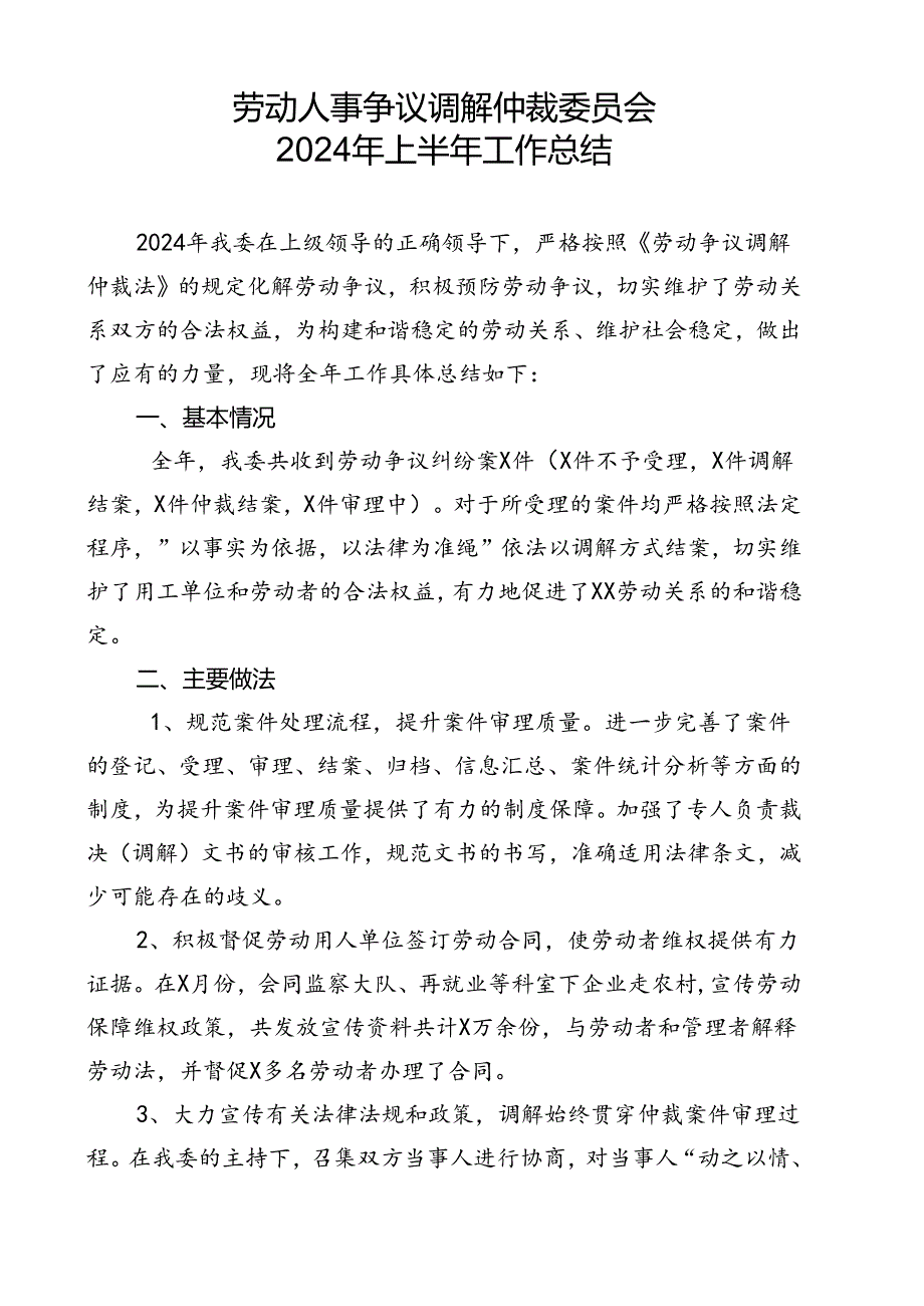 2劳动人事争议调解仲裁委员会2024年上半年工作总结.docx_第1页