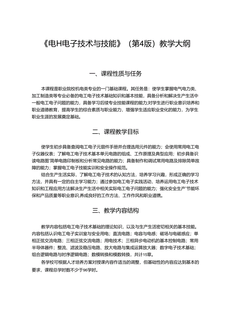 电工电子技术与技能 教学大纲 坚葆林.docx_第1页