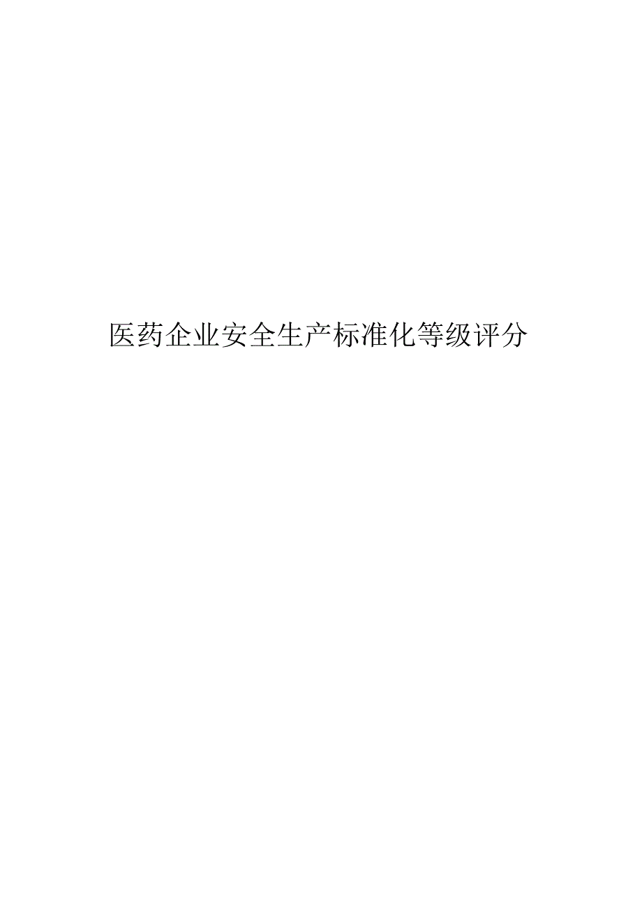 2024医药企业安全生产标准化等级评分表.docx_第1页