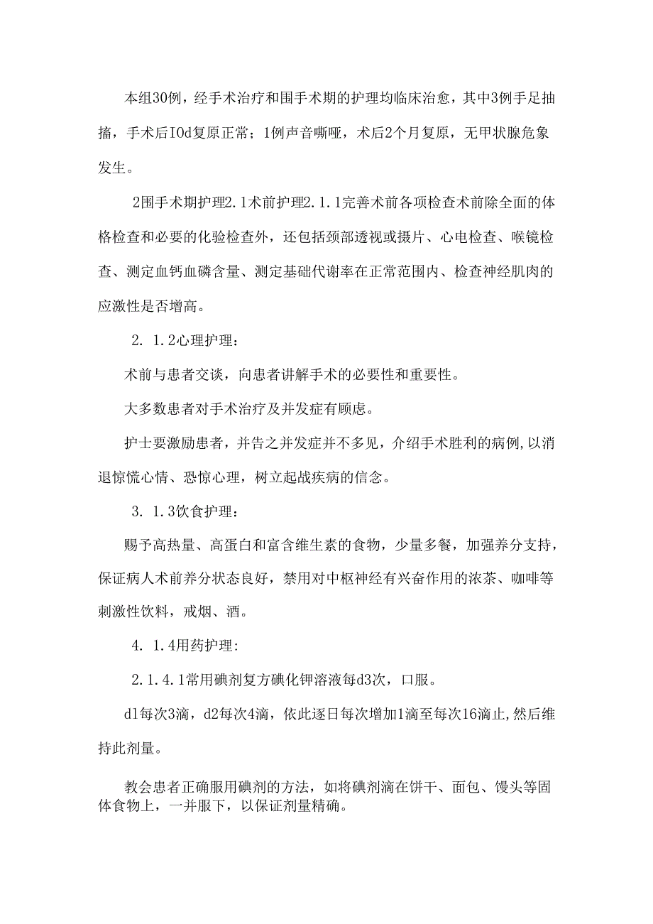 30例甲状腺疾病围手术期的护理 毕业论文.docx_第2页