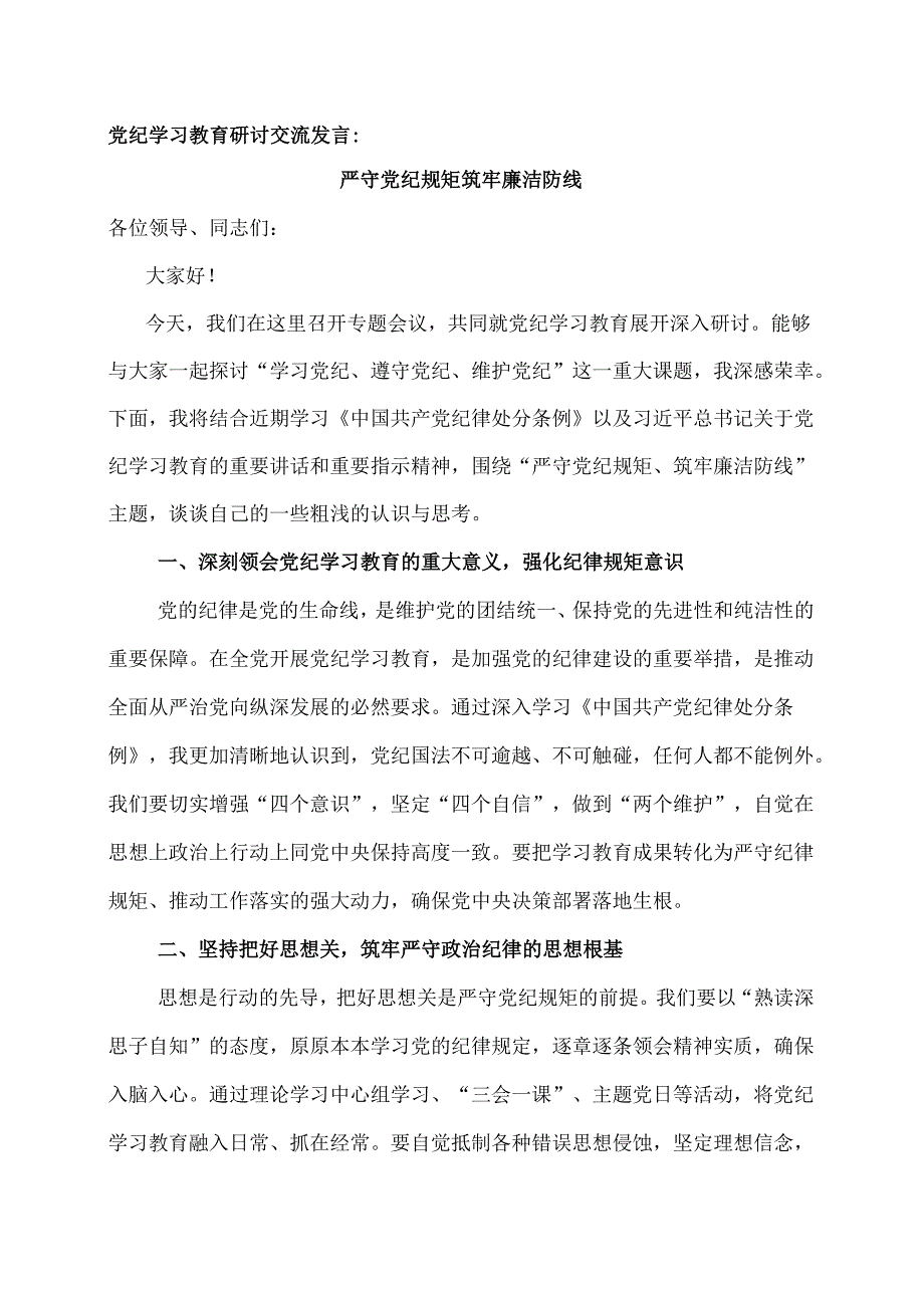 党纪学习教育研讨交流发言：严守党纪规矩 筑牢廉洁防线.docx_第1页