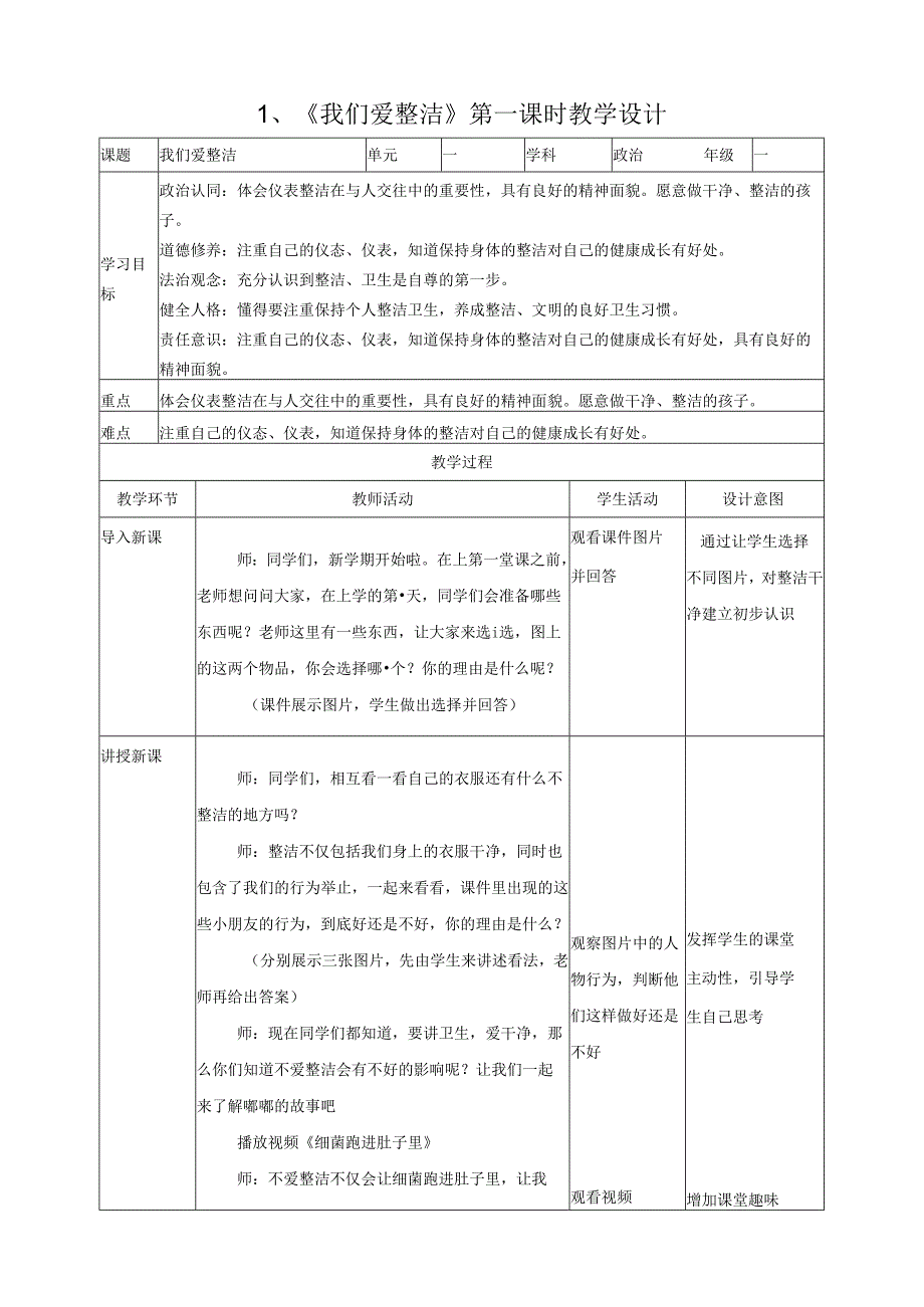 部编版一年级《道德与法治》下册第1课《我们爱整洁》精美教案.docx_第1页