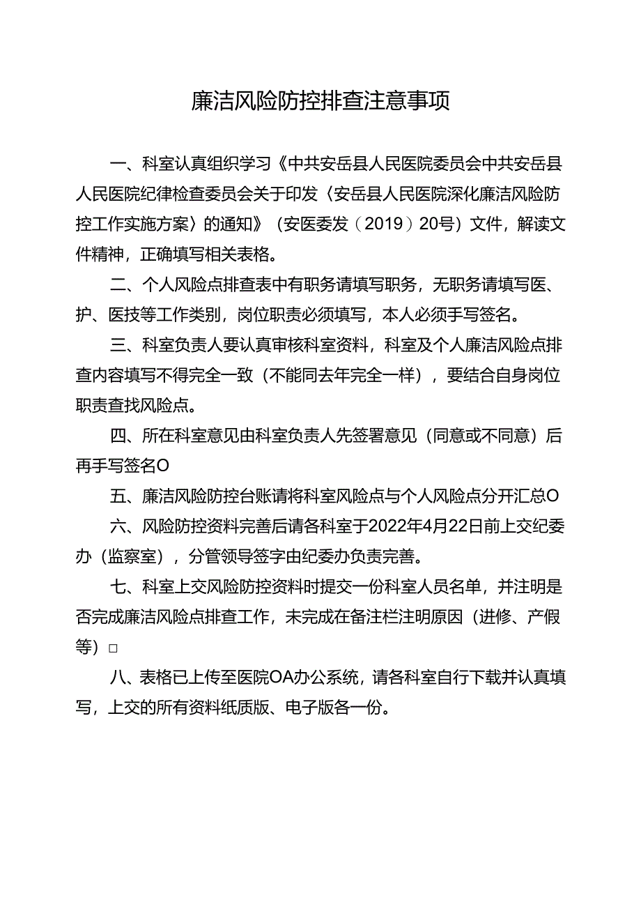 廉洁风险防控排查注意事项.docx_第1页