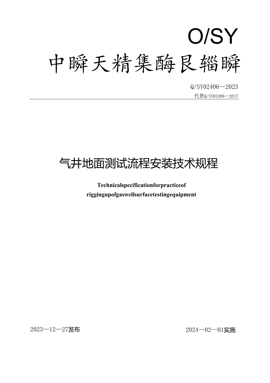 Q_SY 02406-2023 气井地面测试流程安装技术规程.docx_第1页