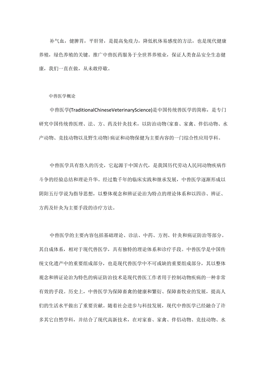 中兽医在现代养殖中的免疫学说.docx_第2页