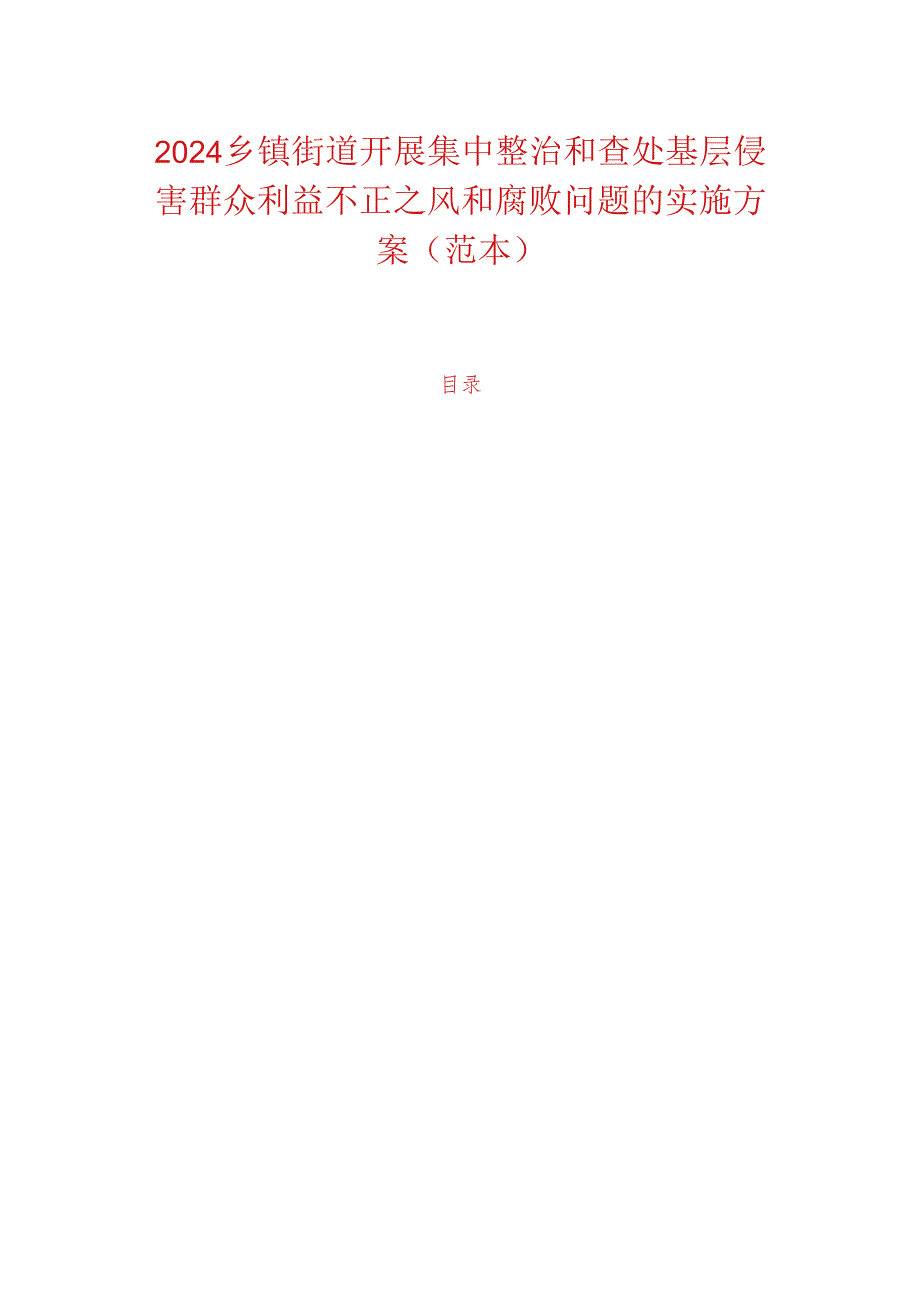 2024乡镇街道开展集中整治和查处基层侵害群众利益不正之风和腐败问题的实施方案（范本）.docx_第1页