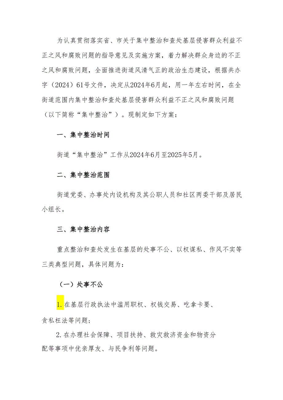 2024乡镇街道开展集中整治和查处基层侵害群众利益不正之风和腐败问题的实施方案（范本）.docx_第2页