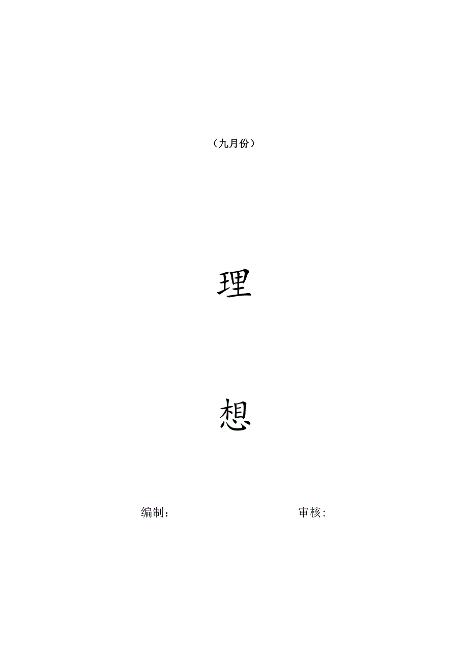 [监理资料]监理月报(33).docx_第1页