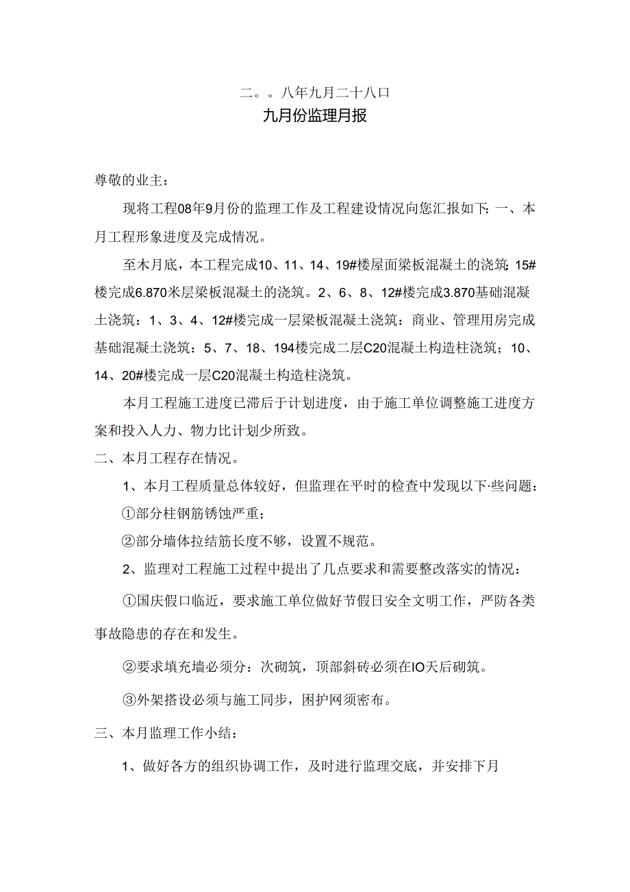 [监理资料]监理月报(33).docx_第2页