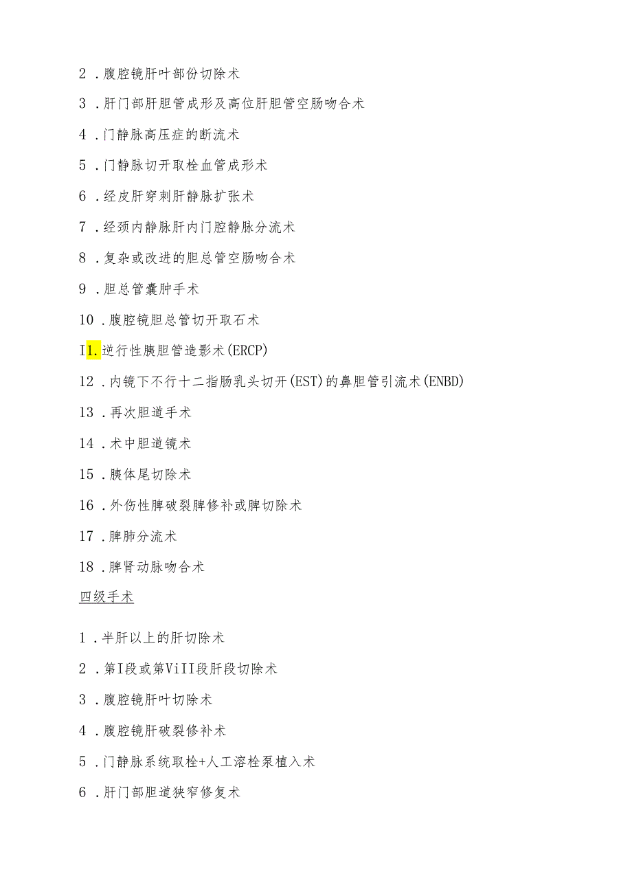 医疗机构手术分级标准.docx_第2页