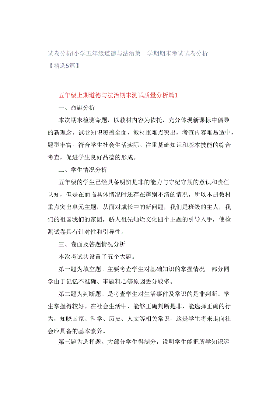 试卷分析｜小学五年级道德与法治第一学期期末考试试卷分析【精选5篇】.docx_第1页