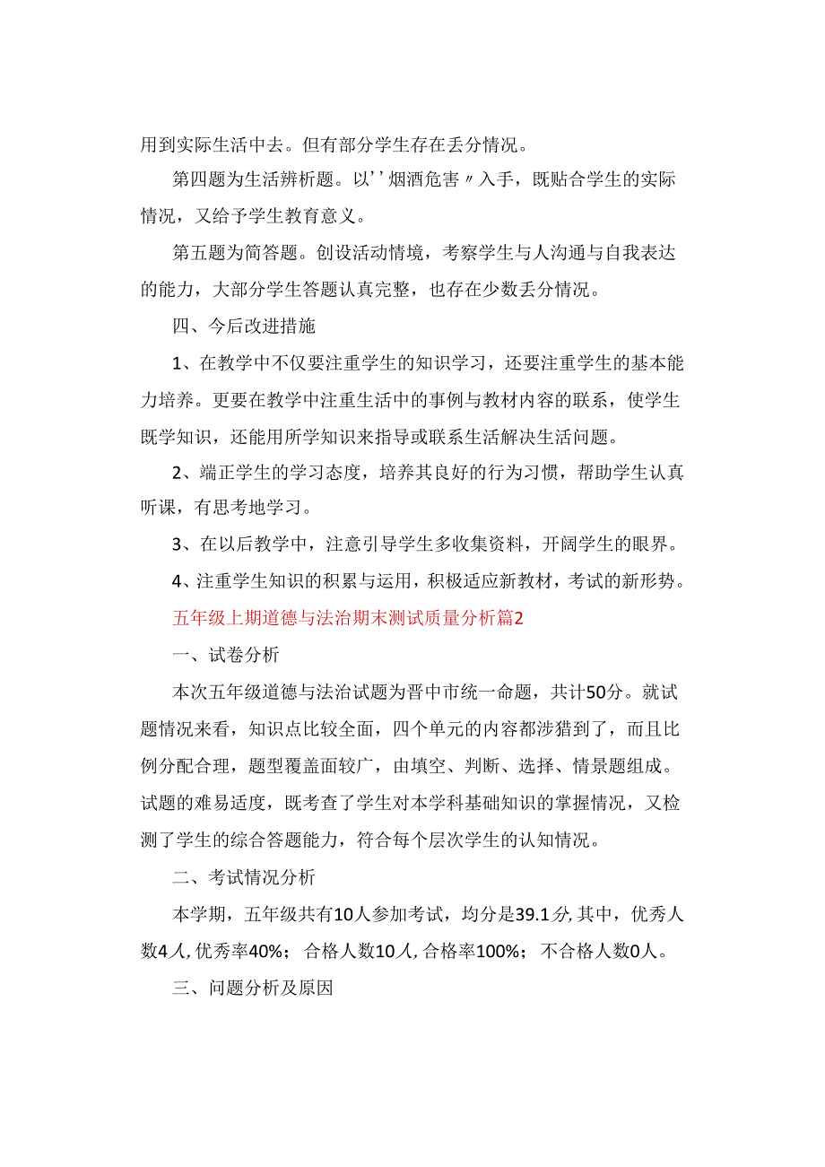 试卷分析｜小学五年级道德与法治第一学期期末考试试卷分析【精选5篇】.docx_第2页