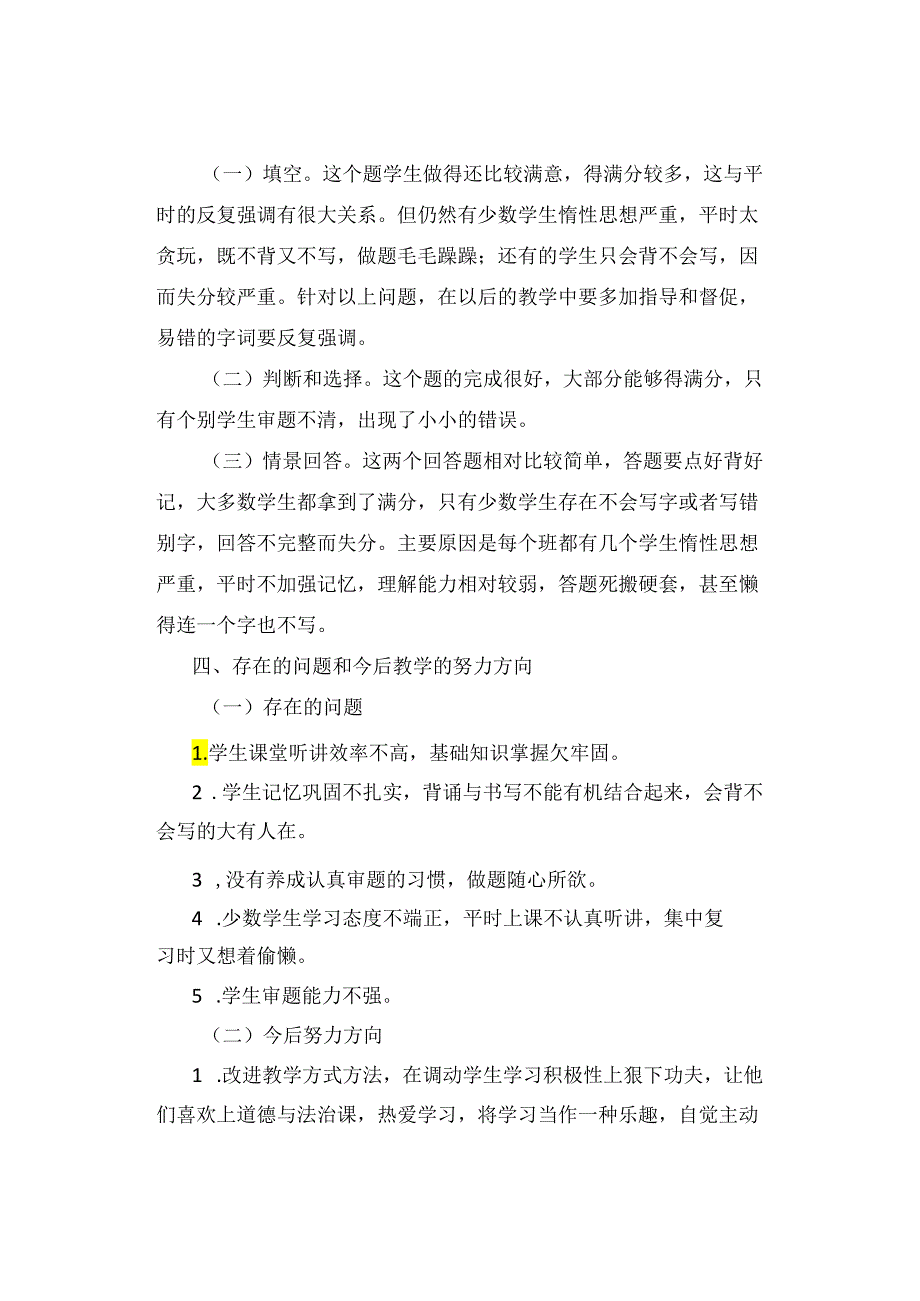 试卷分析｜小学五年级道德与法治第一学期期末考试试卷分析【精选5篇】.docx_第3页