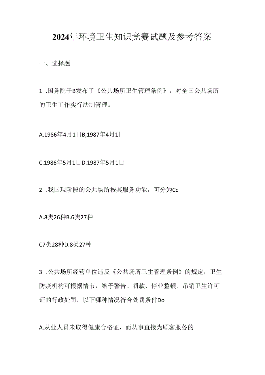 2024年环境卫生知识竞赛试题及参考答案.docx_第1页