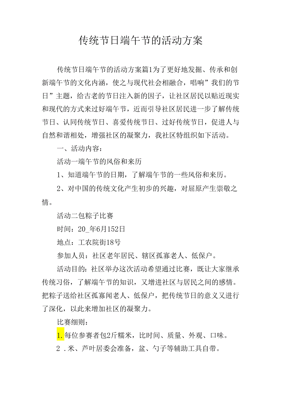 传统节日端午节的活动方案.docx_第1页