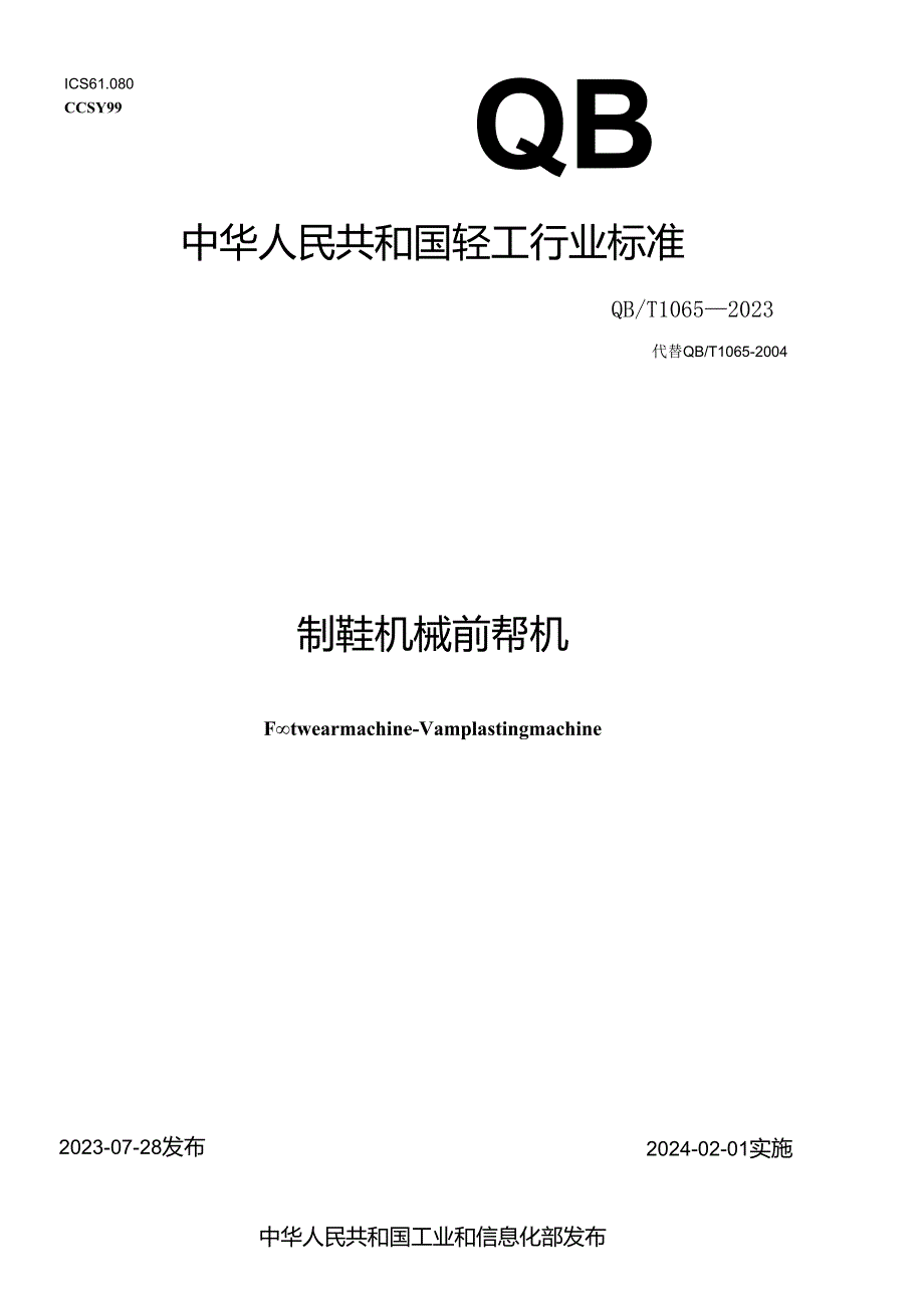 QB_T 1065-2023 制鞋机械 前帮机.docx_第1页